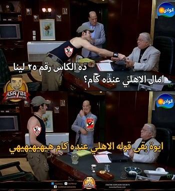 ردود الفعل الساخرة والإبداعية على فوز الزمالك