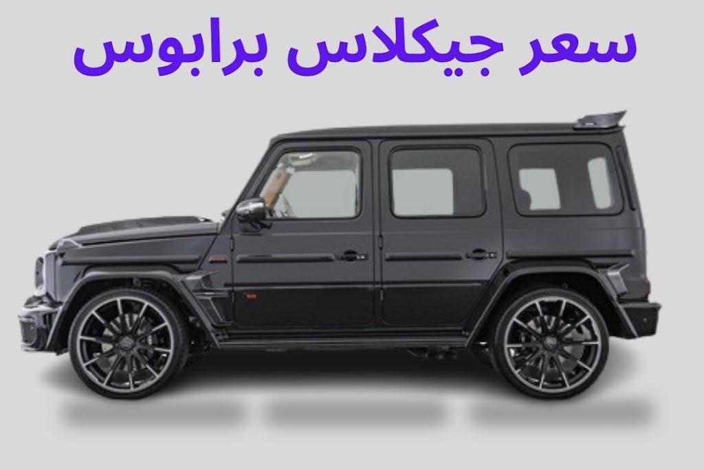 تحليل تفصيلي لتصميم برابوس بست عجلات وأثره على أداء مرسيدس الفئة G