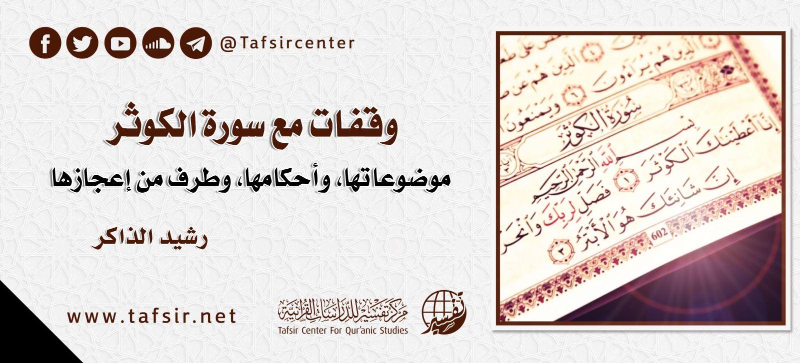 توصيات الدكتور أسامة لتعميق دراسة معاني الكوثر في الدراسات القرآنية