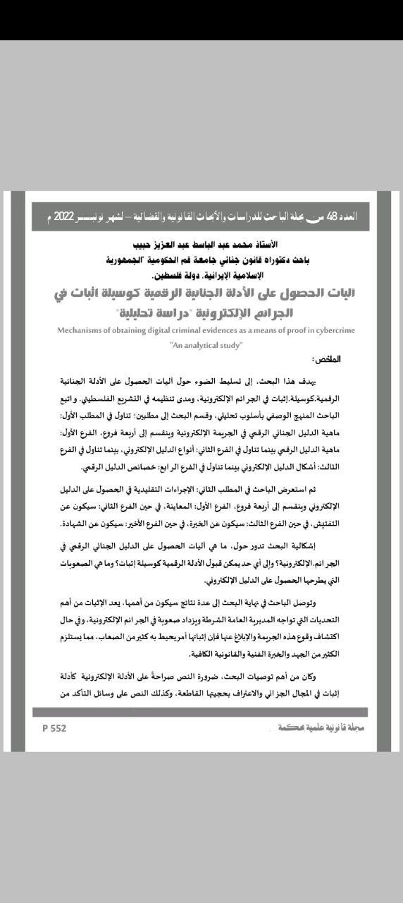 دور النيابة في جمع وتحقيق أدلة الجرائم المرتبطة بالتكنولوجيا