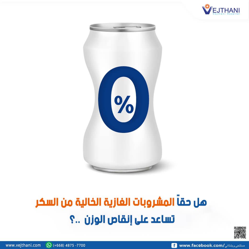 دراسة علمية تفصل الآثار الصحية للمشروبات الغازية الخالية من السكر