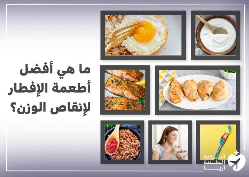 كيفية اختيار وجبة إفطار صحية تدعم فقدان الوزن
