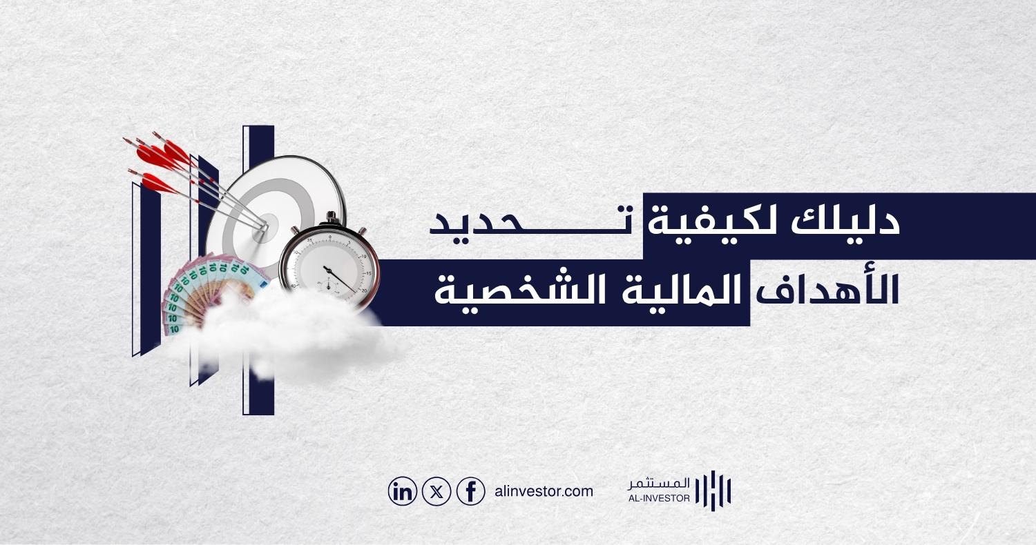 كيفية متابعة تقدمك المالي وضبط خطتك حسب تغير الظروف الاقتصادية