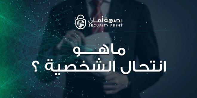 توصيات لتعزيز التوعية والتقنيات الوقائية ضد انتحال الشخصيات الرقمية