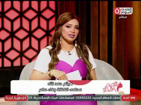 محامي وفاء عامر يكشف تفاصيل مكان تواجد موكلته وحالتها الراهنة