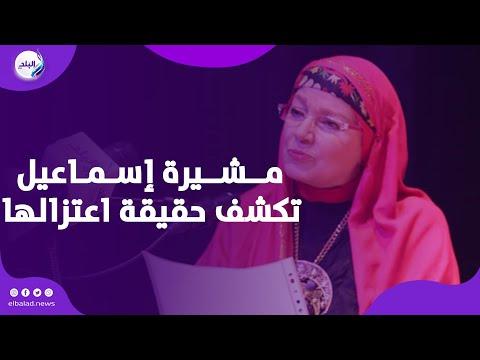 رؤية مشيرة إسماعيل تجاه تحريم الفن وتأثير الفتاوى الثقافية