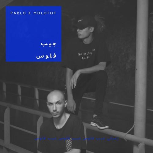 تحليل كلمات أغنية جيب فلوس وتأثيرها على الجمهور