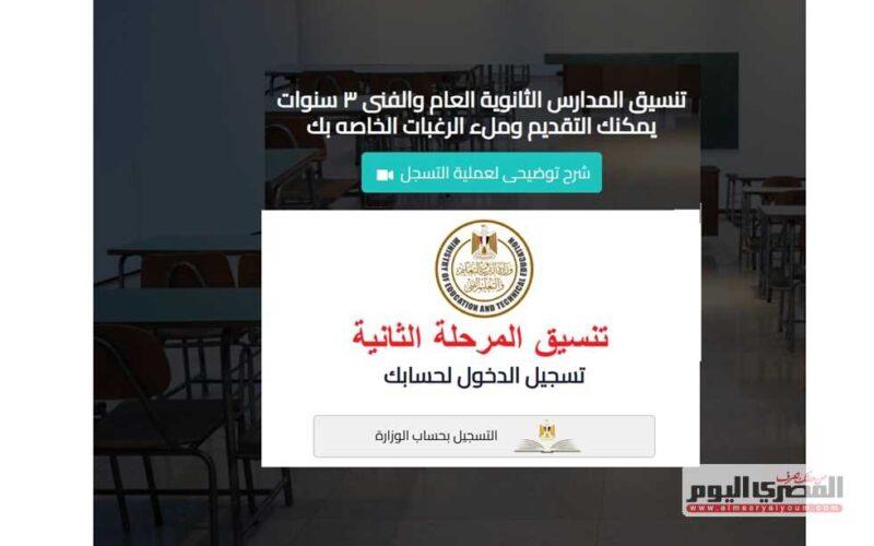 تنسيق المرحلة الثانية للصف الأول الثانوي 2025 في المحافظات المستهدفة