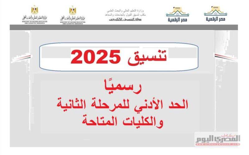 معايير القبول في الكليات التي تبدأ من 65% ونصائح لاختيار الجامعة المناسبة