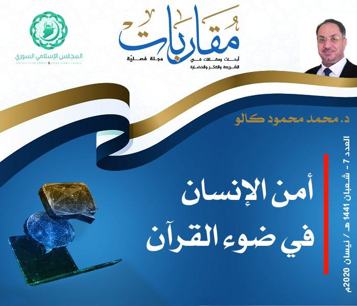 توصيات لتعزيز الأمن الوطني كمدخل أساسي لتحقيق مقاصد الشريعة