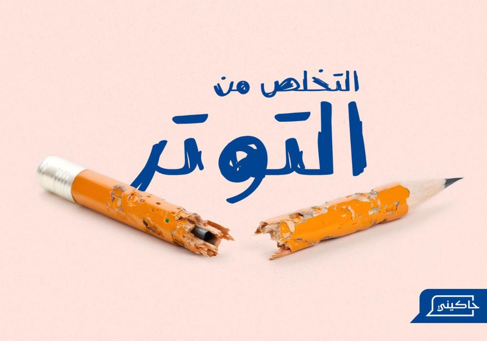 نصائح للتخلص من التوتر وتحقيق الاستقرار العاطفي