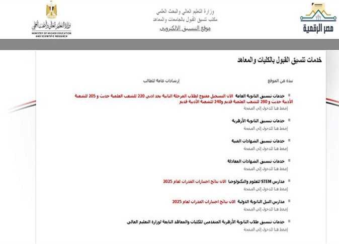 كيفية الوصول إلى رابط تسجيل رغبات تنسيق الثانوية العامة 2025 المرحلة الثانية عبر موقع التنسيق الإلكتروني