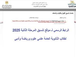 تنسيق المرحلة الثالثة 2025 للعلوم والرياضة شروط القبول والتخصصات المتاحة