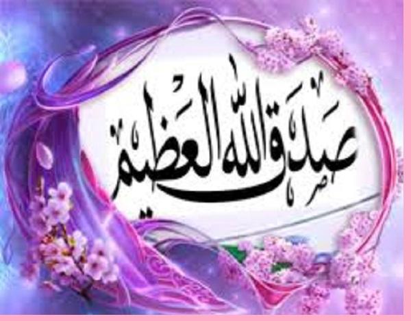 حكم قول صدق الله العظيم بعد القراءة في الصلاة من منظور الشريعة