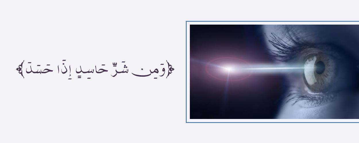 كيف يؤثر الحسد على الحسنات وما تأثيره في الحياة الدنيا والآخرة