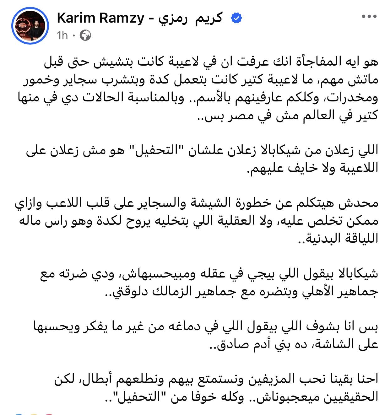 تحليل تصريحات شيكابالا حول تدخين الشيشة وأبعاده على الفريق