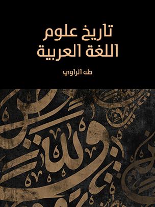 الرؤية المستقبلية لتطوير علوم اللغة وأثرها على المجتمع