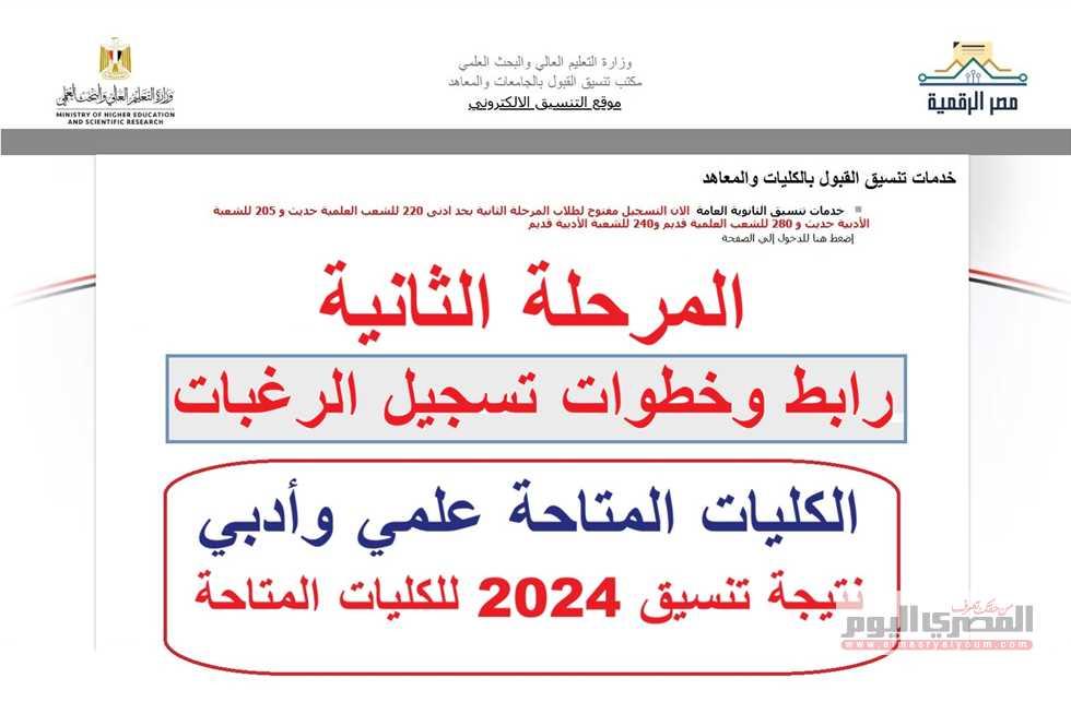 قبل نهاية تسجيل رغبات المرحلة الثانية تعرف على المهلة الأخيرة المتبقية