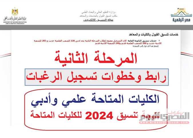 موعد إعلان نتائج تنسيق المرحلة الثانية وتأثيرها على الطلاب