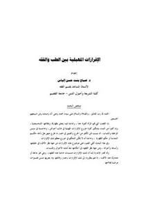 تفسير الفقهاء لأحكام الإفرازات وتأثيرها على الطهارة