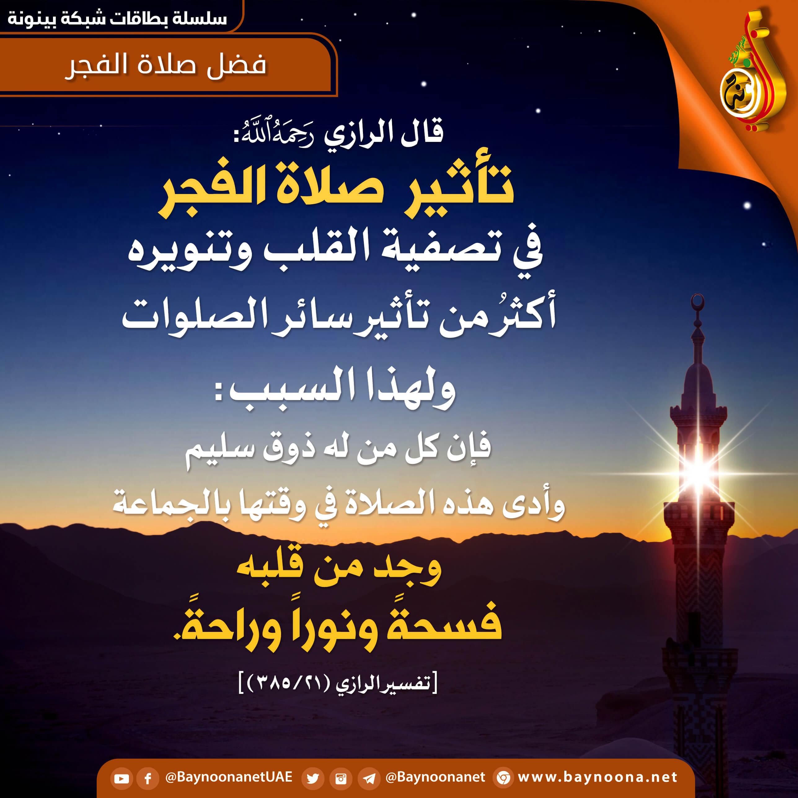 توجيهات لتعظيم أجر صلاة الفجر والاستفادة من بركاتها
