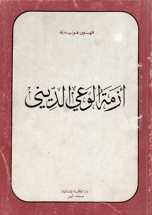 كيفية تعزيز الوعي الديني لتجنب التصرفات المنهي عنها