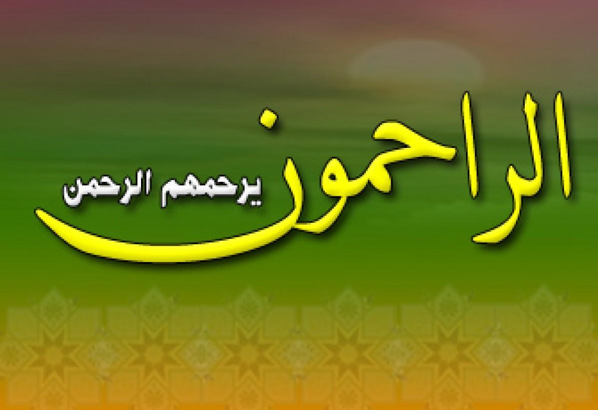 دور الرحمة في تعزيز فهم الصحابة للدين