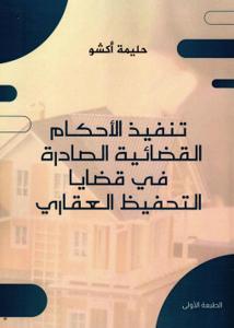 أثر تنفيذ الأحكام القضائية على تعزيز سيادة القانون