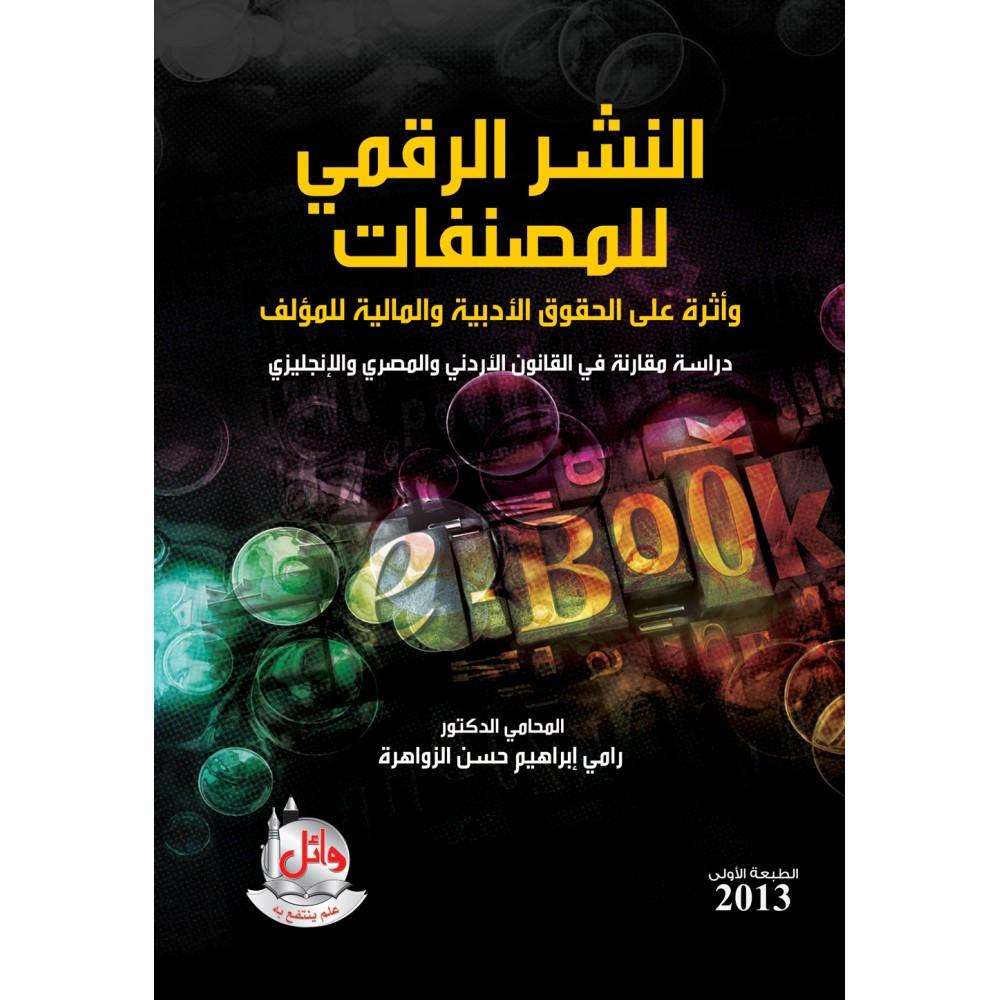 تحليل قانوني لأحكام النشر الرقمي في قضايا مشابهة