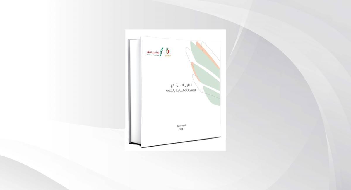 توصيات لزيادة فعالية العملية الانتخابية وضمان شفافية النتائج