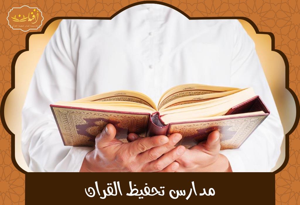 دور المؤسسات التعليمية في تعزيز فقه التفسير بجانب الحفظ