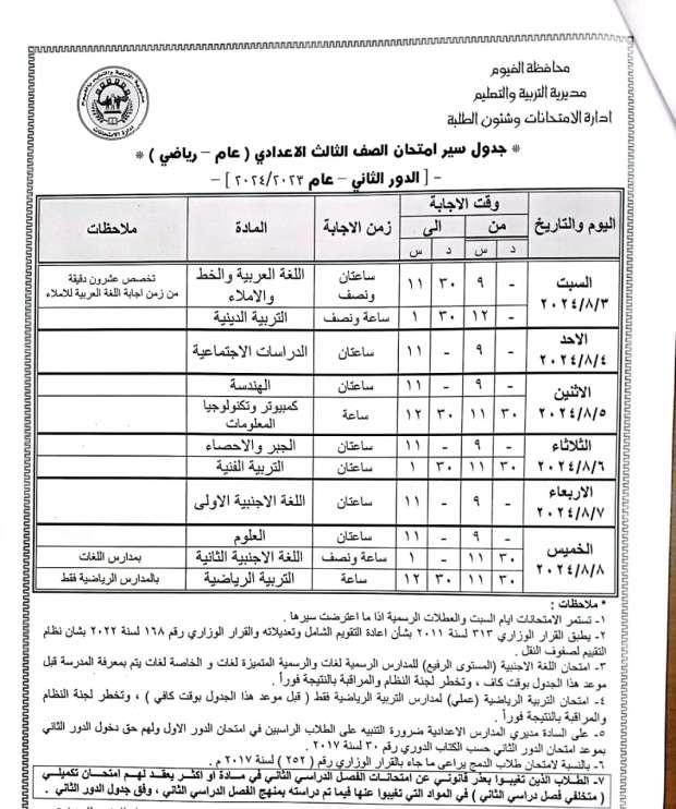 أهمية امتحانات الدور الثاني في دعم طلاب الشهادة الإعدادية