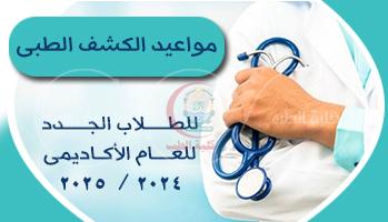 مواعيد الكشف الطبي للطلاب الجدد بجامعة أسوان وأهم الإجراءات المطلوبة