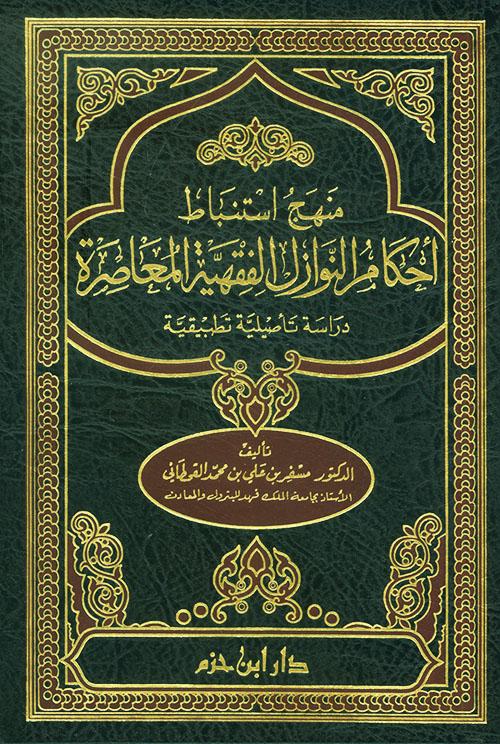 الضوابط الشرعية لاستنباط الأحكام عند غياب النصوص