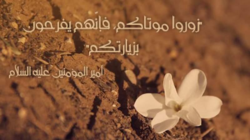 الضوابط الشرعية للدعاء عند زيارة القبور وأهميته الروحية