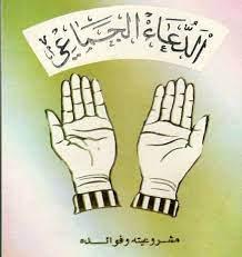هل كان الدعاء بعد الصلاة جهرًا أم سراً؟ رؤية العلماء والفقهاء