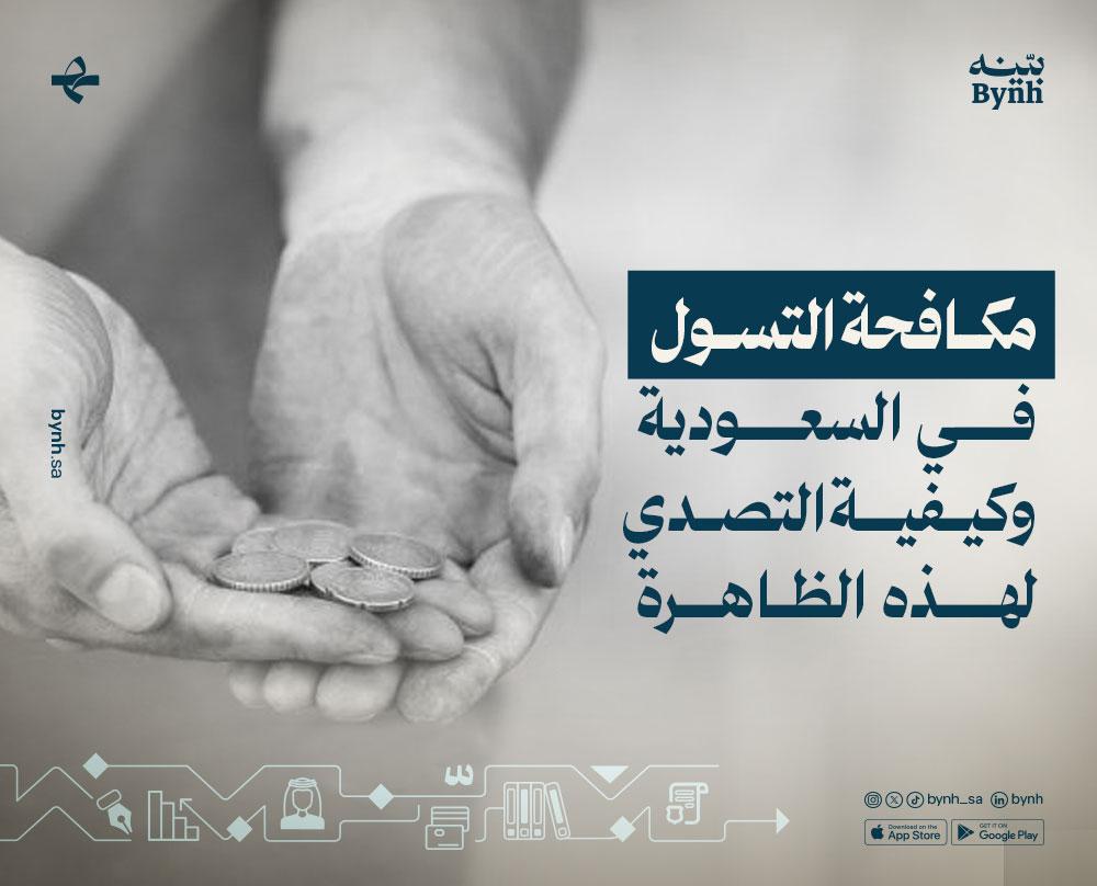 استراتيجيات وزارة الداخلية في مكافحة شبكات التسول وحماية الأطفال
