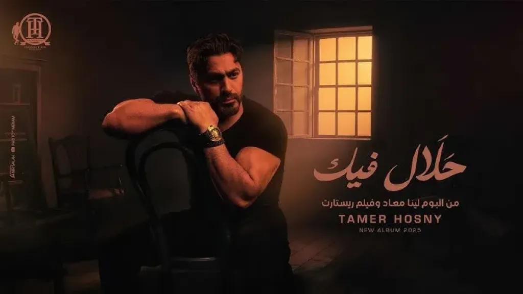 تامر حسني وتألقه المستمر مع ألبوم لينا ميعاد