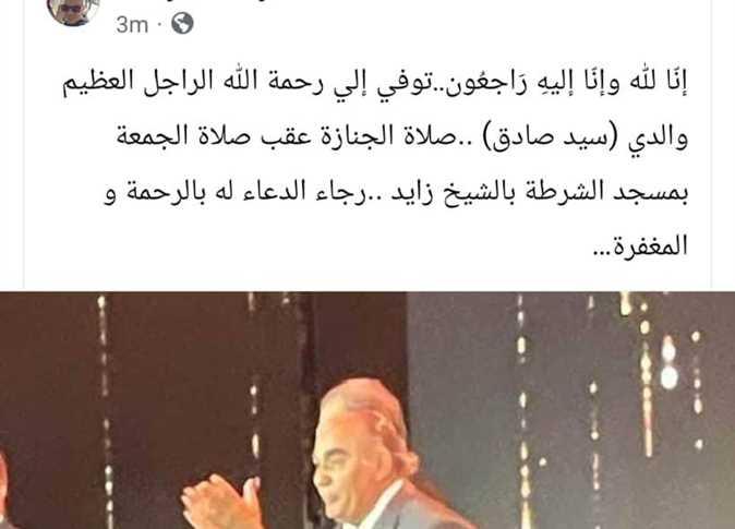 نصائح للمشاركة في جنازة سيد صادق بحضور لائق ومحترم