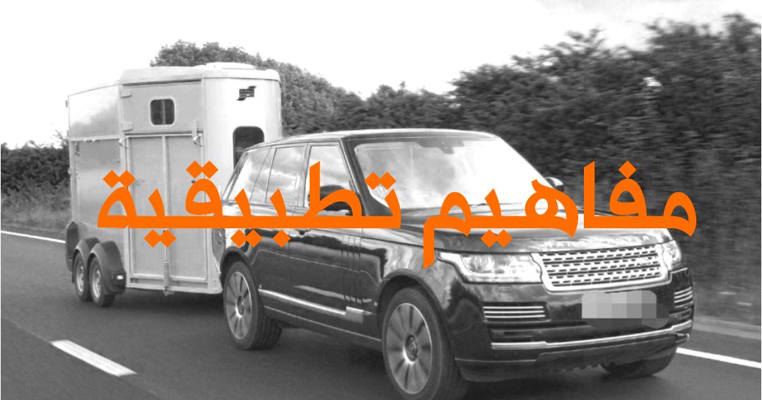 نصائح مهمة للحفاظ على ثبات السيارة وسلامة القيادة