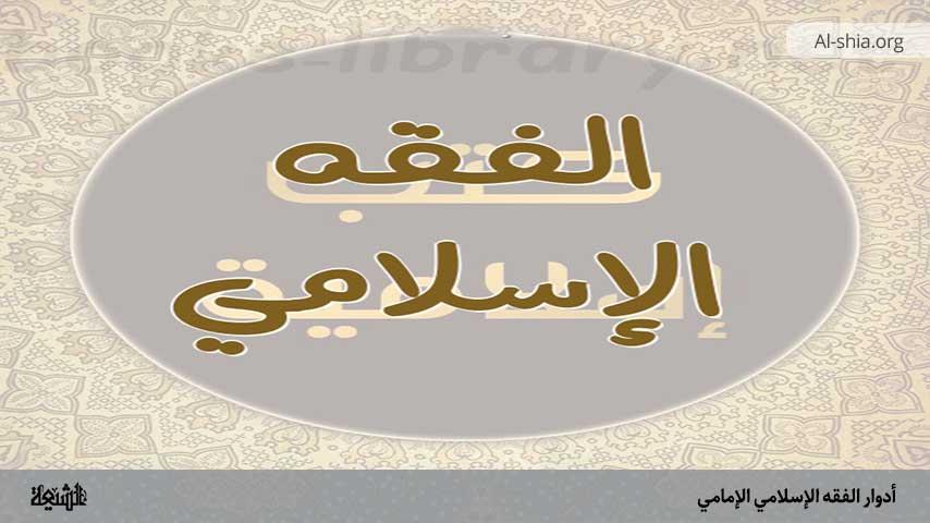 آليات تطوير البحث الفقهي لمواكبة تحديات العصر