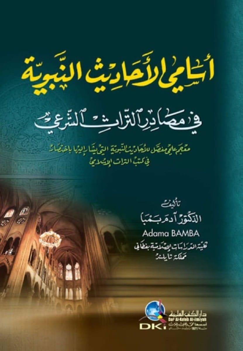 الحجج المستندة إلى الأحاديث النبوية والتراث الإسلامي