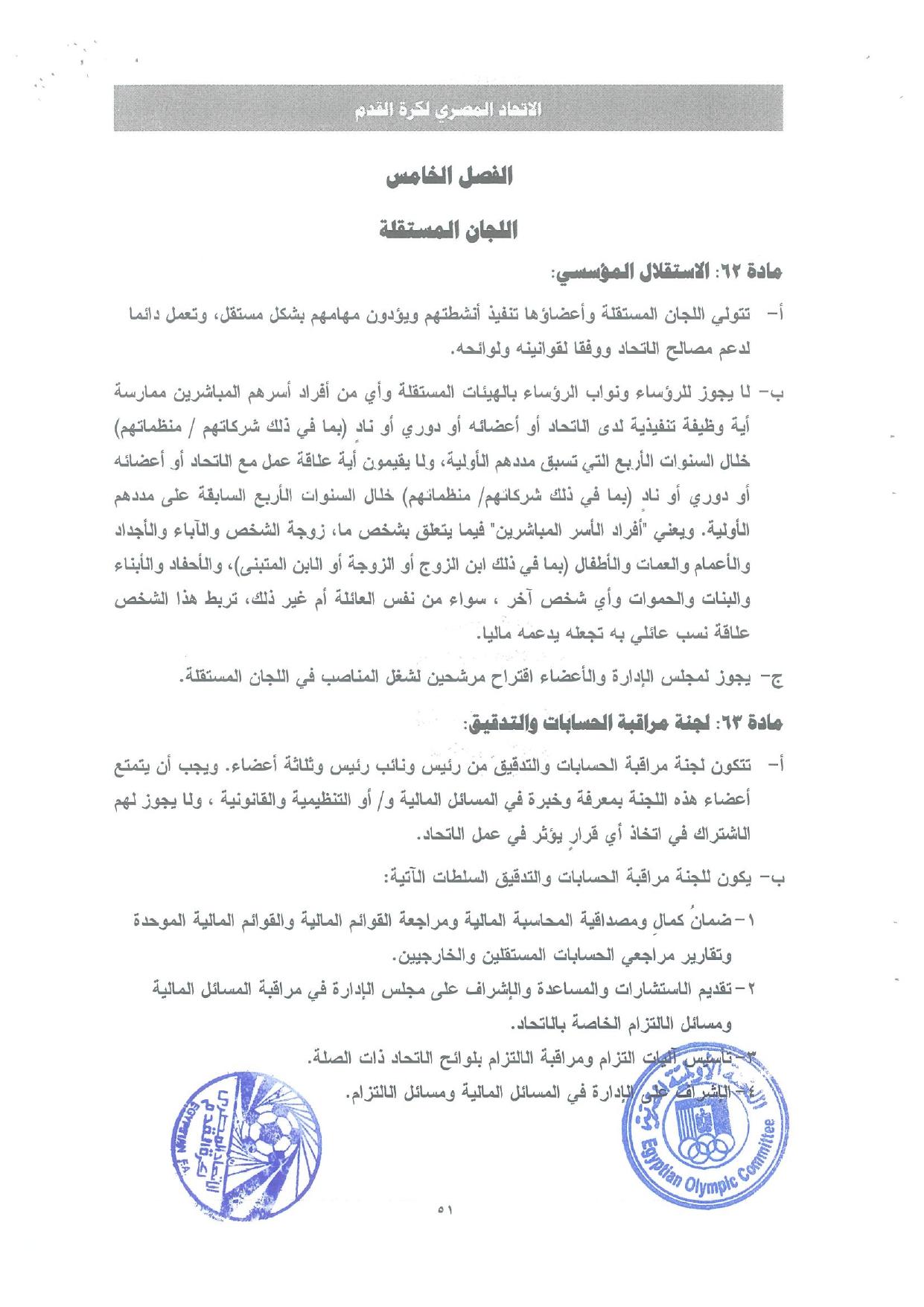 دور الاتحاد في مراقبة الالتزامات المالية وضمان استقرار المنافسة الرياضية