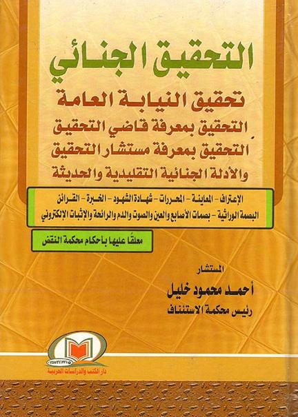 آليات التحقيق والإجراءات القانونية المتبعة مع المتهم