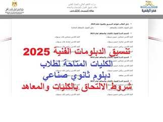 نصائح لاختيار التخصصات المناسبة وفقًا لمعدلات الثانوية العامة 2025