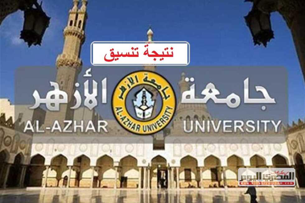 تحليل مؤشرات قبول كليات جامعة الأزهر لعام 2024 وأثرها على الاختيارات الدراسية
