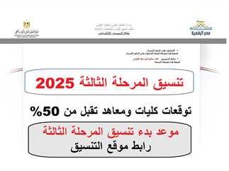 تنسيق المرحلة الثالثة 2025 وأبرز الكليات والمعاهد المتاحة للطلاب الأدبيين