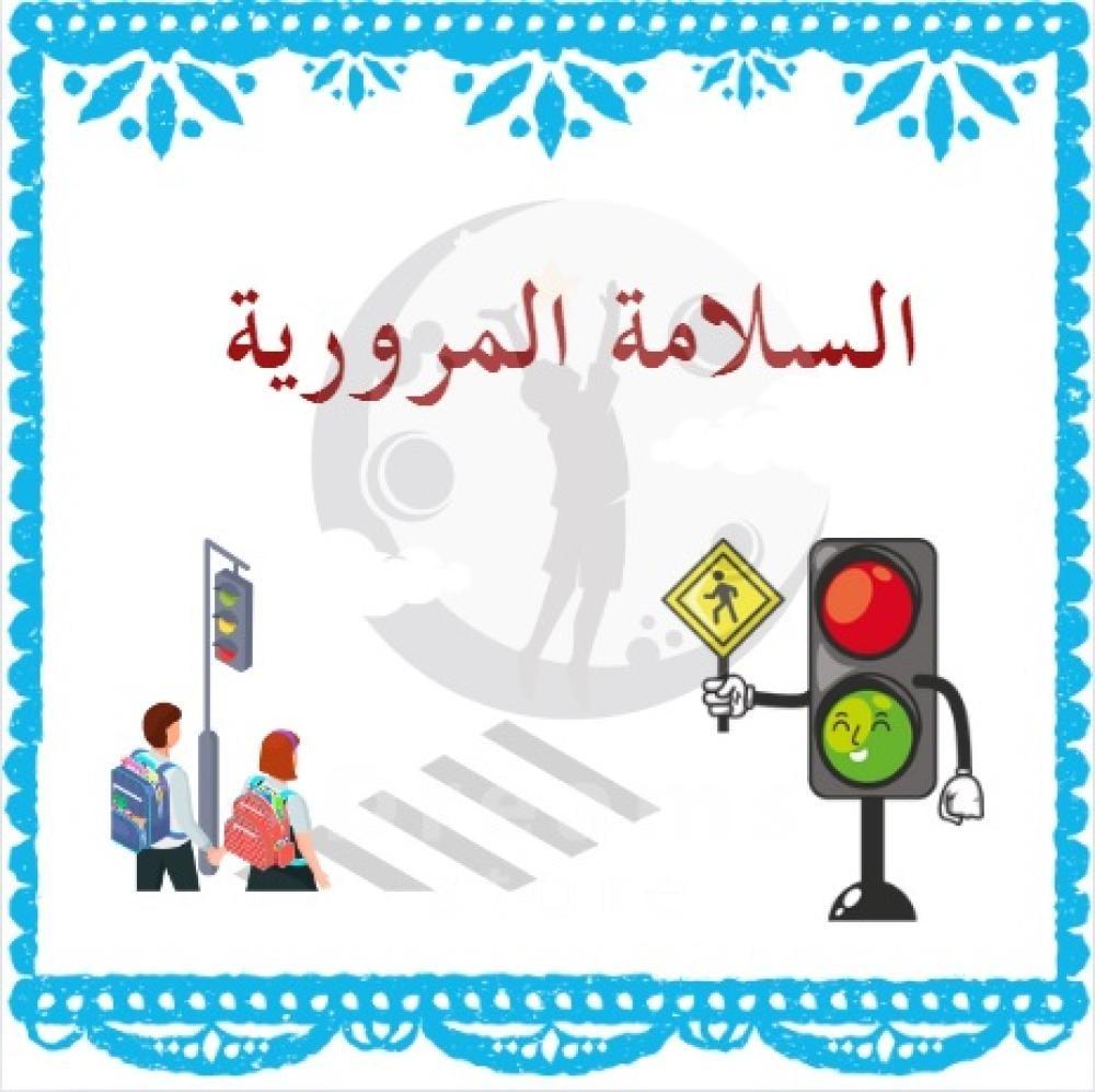 توصيات لضمان الالتزام بالسلامة المرورية وحماية حياة السائقين والركاب