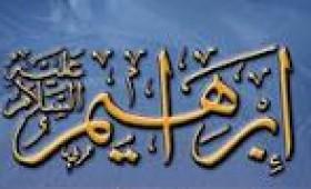 الخطوات العملية التي اتبعها إبراهيم عليه السلام لتحقيق أمانيه
