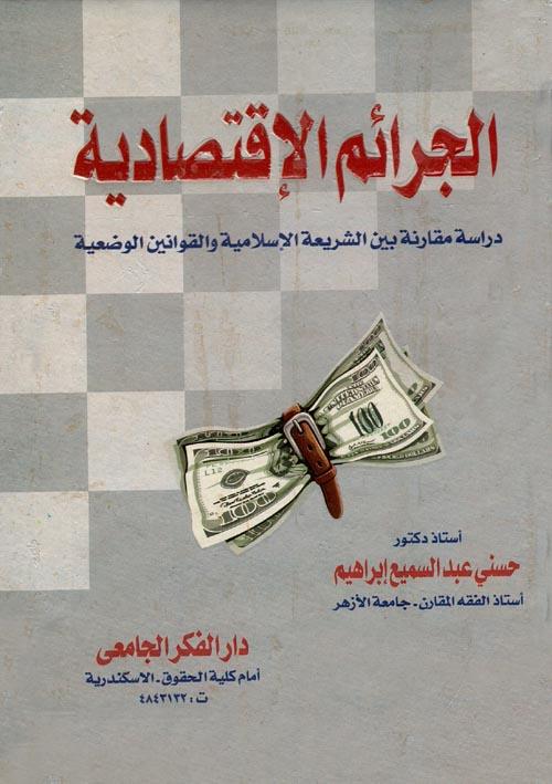 توصيات لتعزيز الرقابة والوقاية من الانخراط في الجرائم الاقتصادية والاتجار بالمخدرات